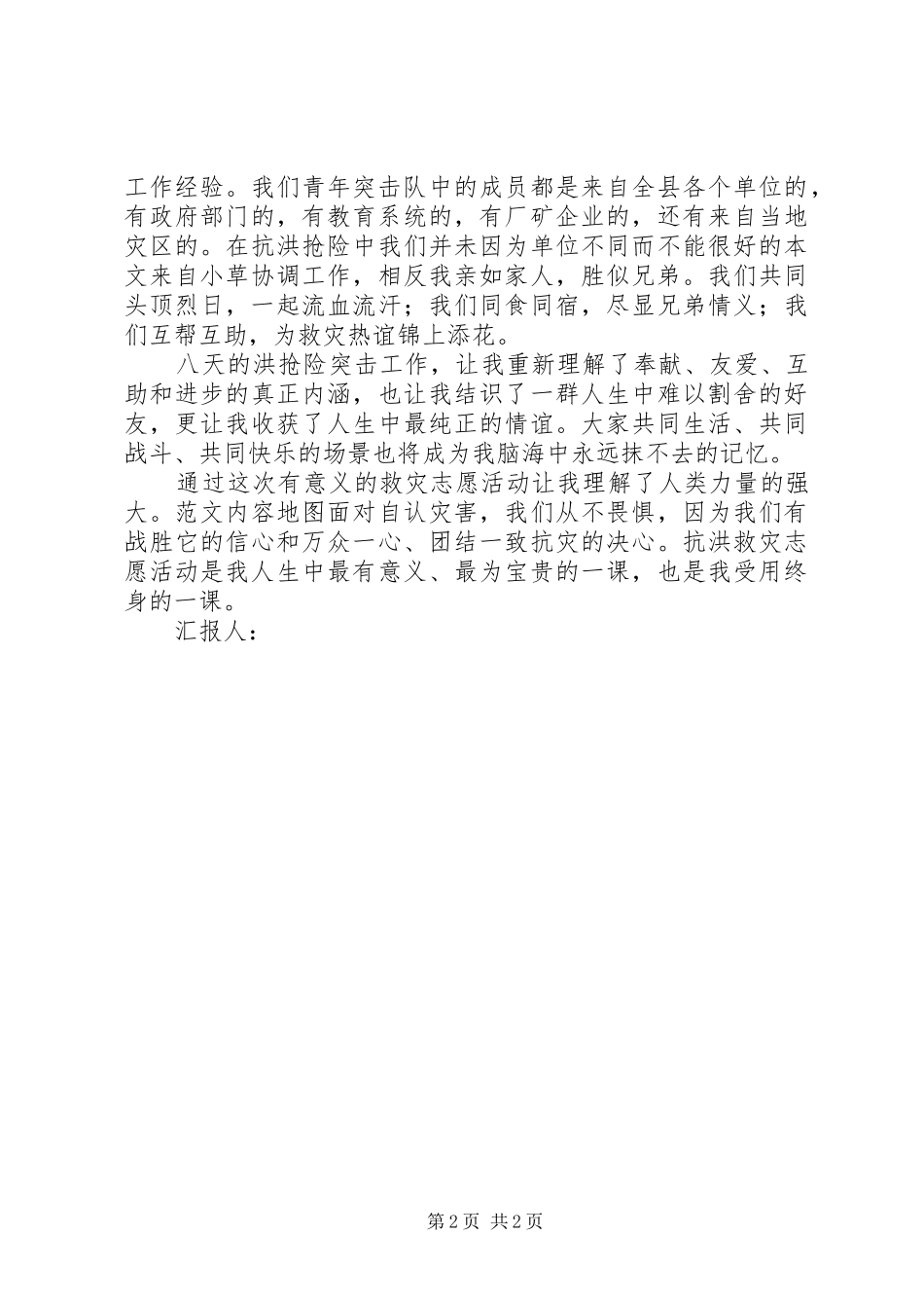 2024年月抗洪救灾志愿者思想汇报_第2页