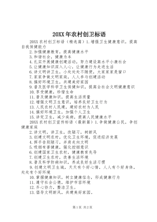 2024年农村创卫标语