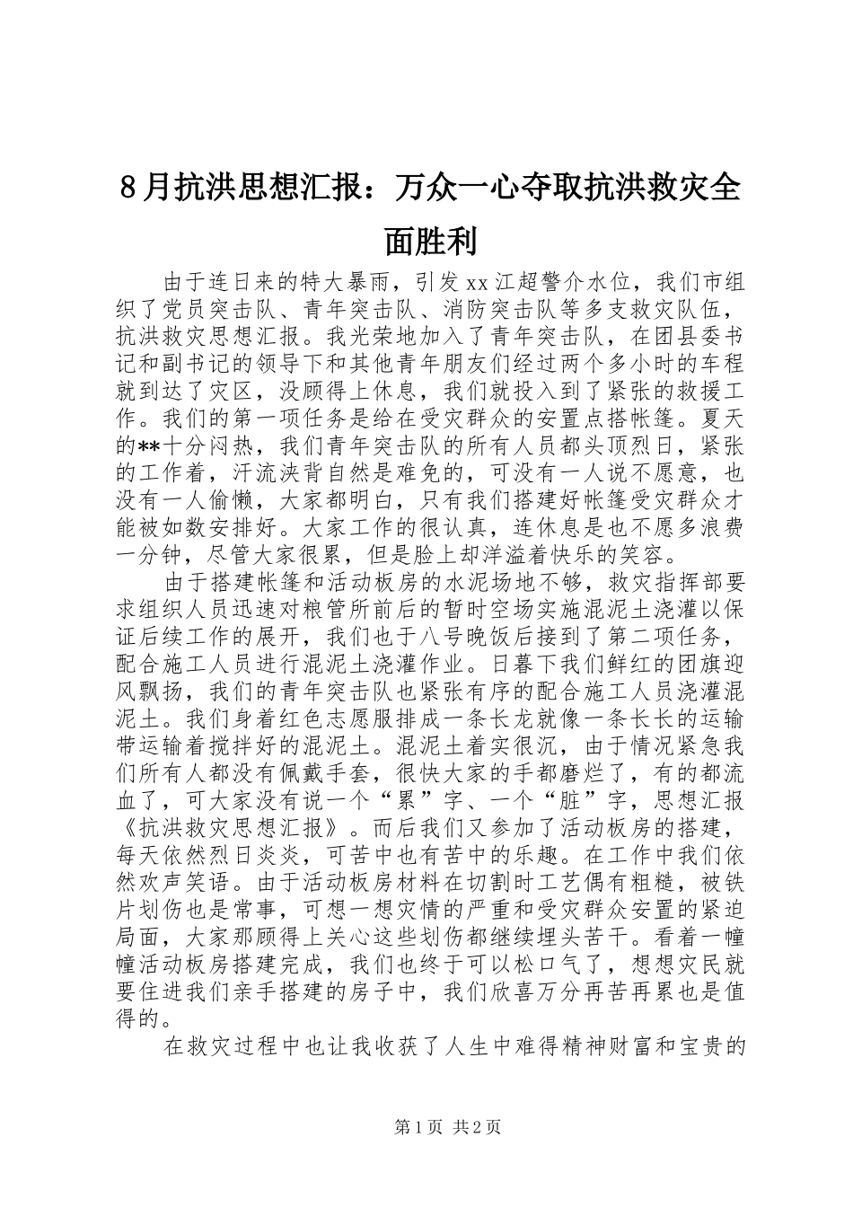 2024年月抗洪思想汇报万众一心夺取抗洪救灾全面胜利_第1页