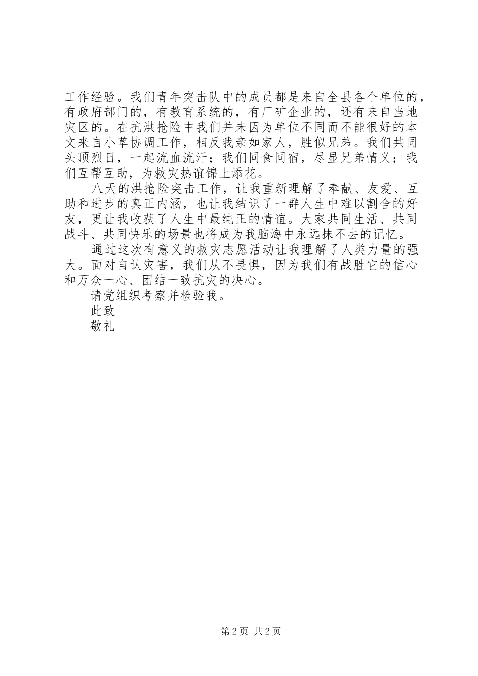 2024年月抗洪思想汇报万众一心夺取抗洪救灾全面胜利_第2页