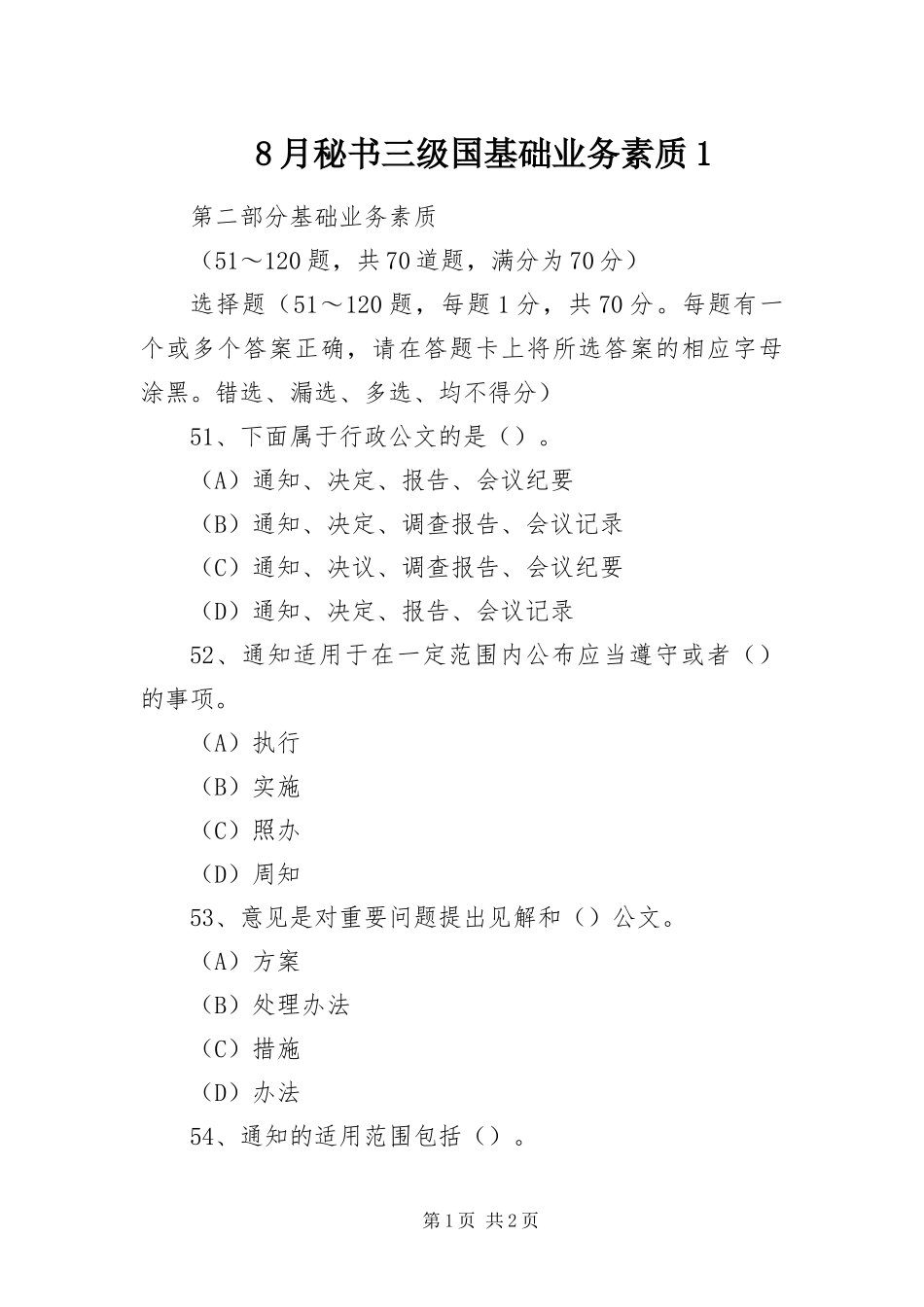 2024年月秘书三级国基础业务素质_第1页