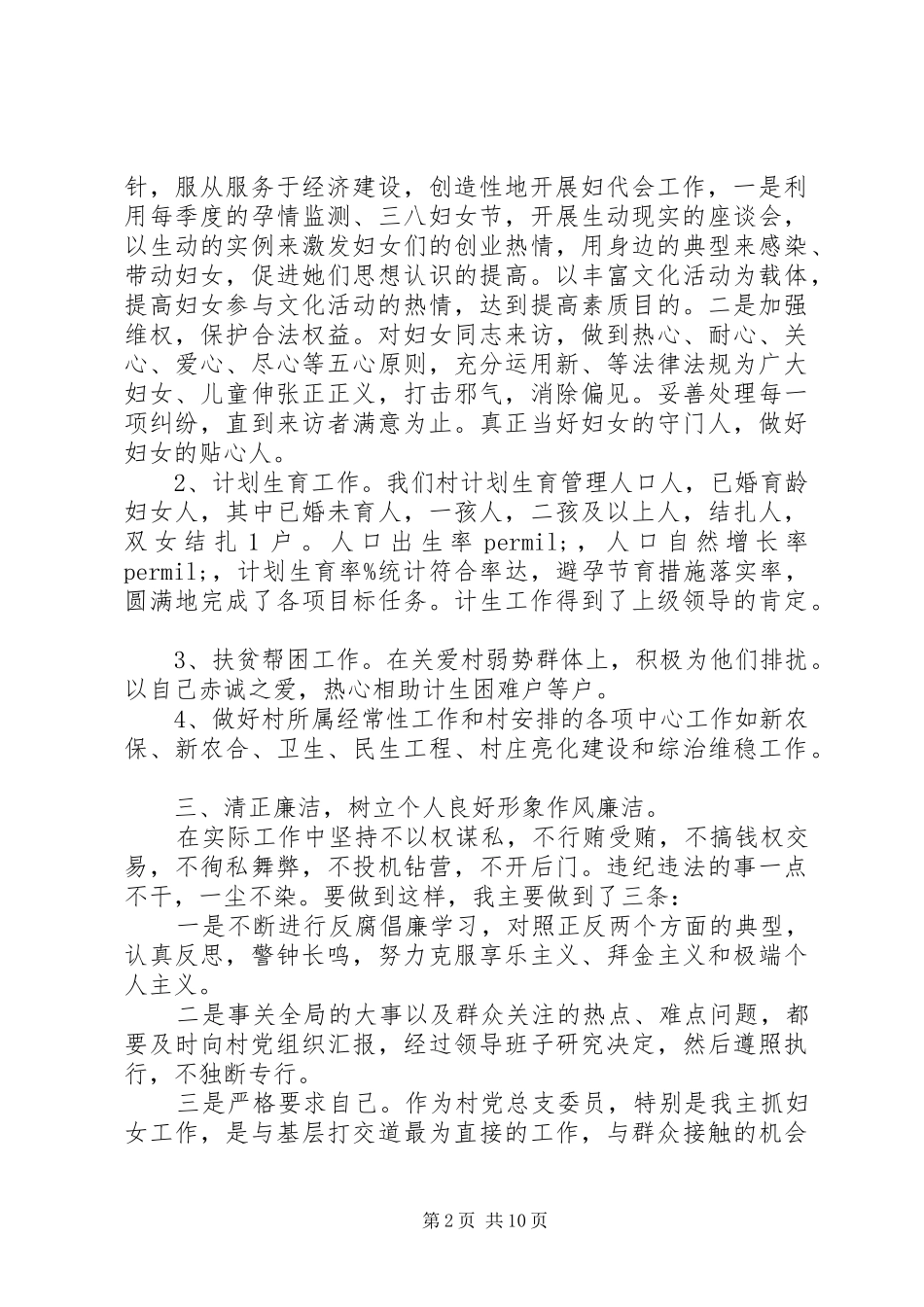 2024年农村村妇女主任述职报告材料五篇_第2页