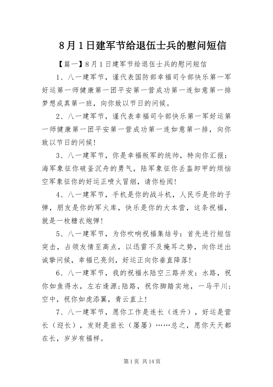 2024年月日建军节给退伍士兵的慰问短信_第1页