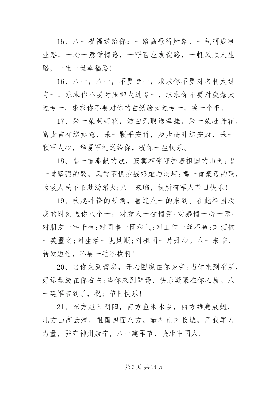 2024年月日建军节给退伍士兵的慰问短信_第3页