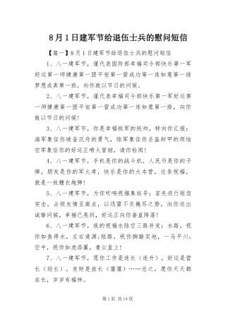 2024年月日建军节给退伍士兵的慰问短信