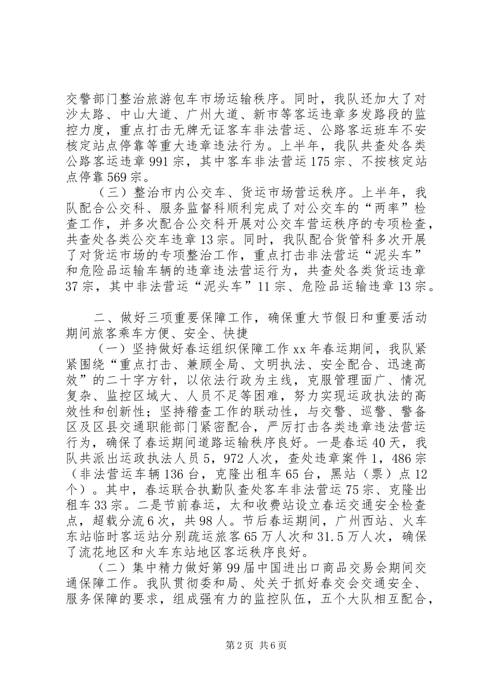 2024年交通稽查大队上半年工作总结_第2页