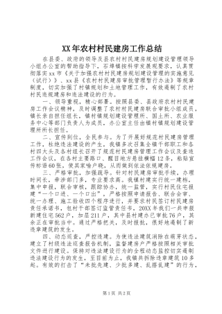 2024年农村村民建房工作总结