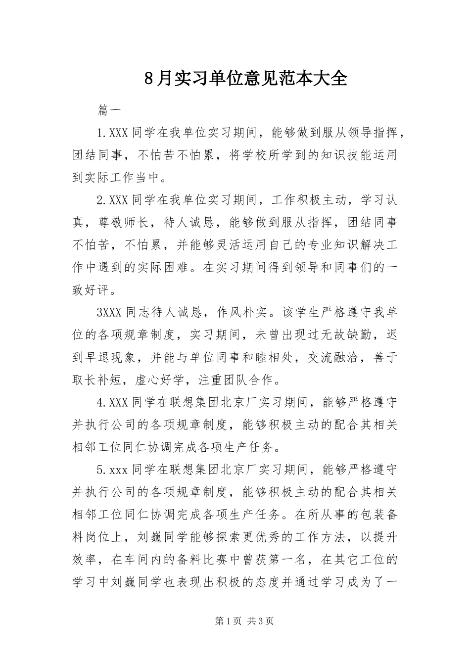 2024年月实习单位意见范本大全_第1页