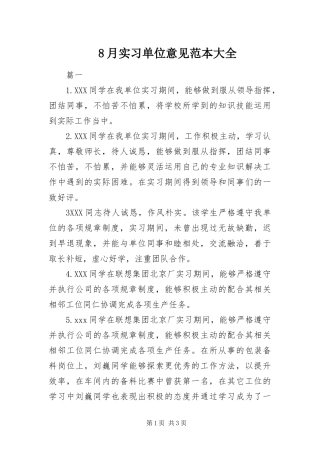 2024年月实习单位意见范本大全