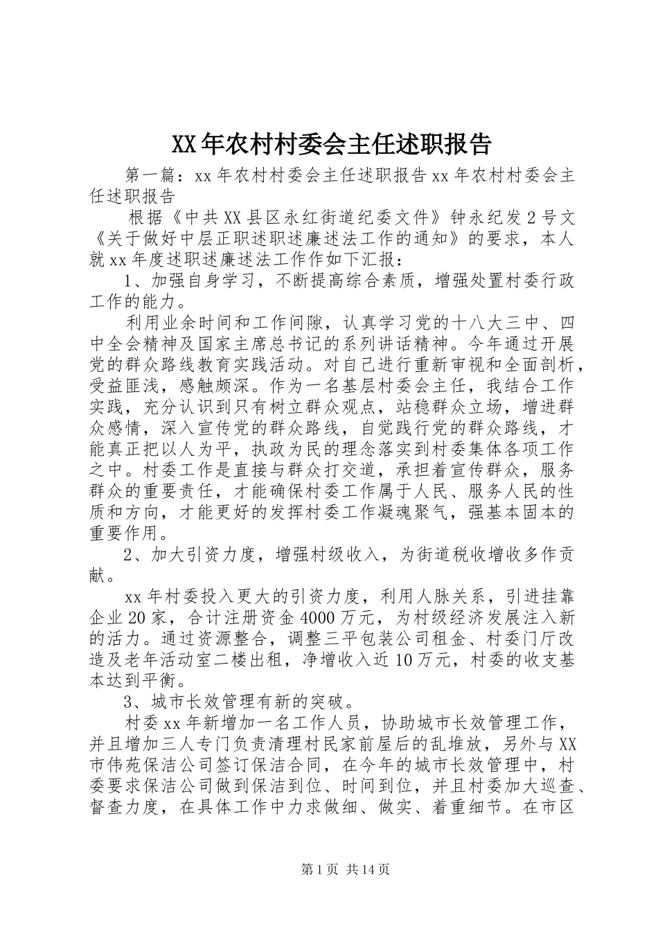 2024年农村村委会主任述职报告_第1页