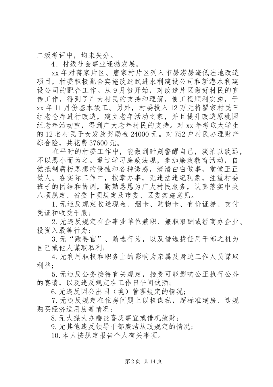 2024年农村村委会主任述职报告_第2页