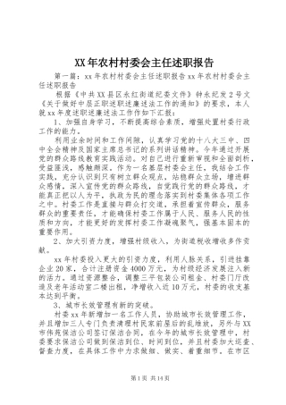 2024年农村村委会主任述职报告