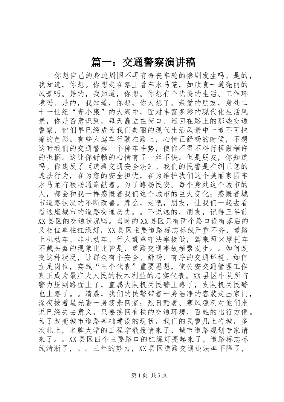 2024年交通警察演讲稿_第1页