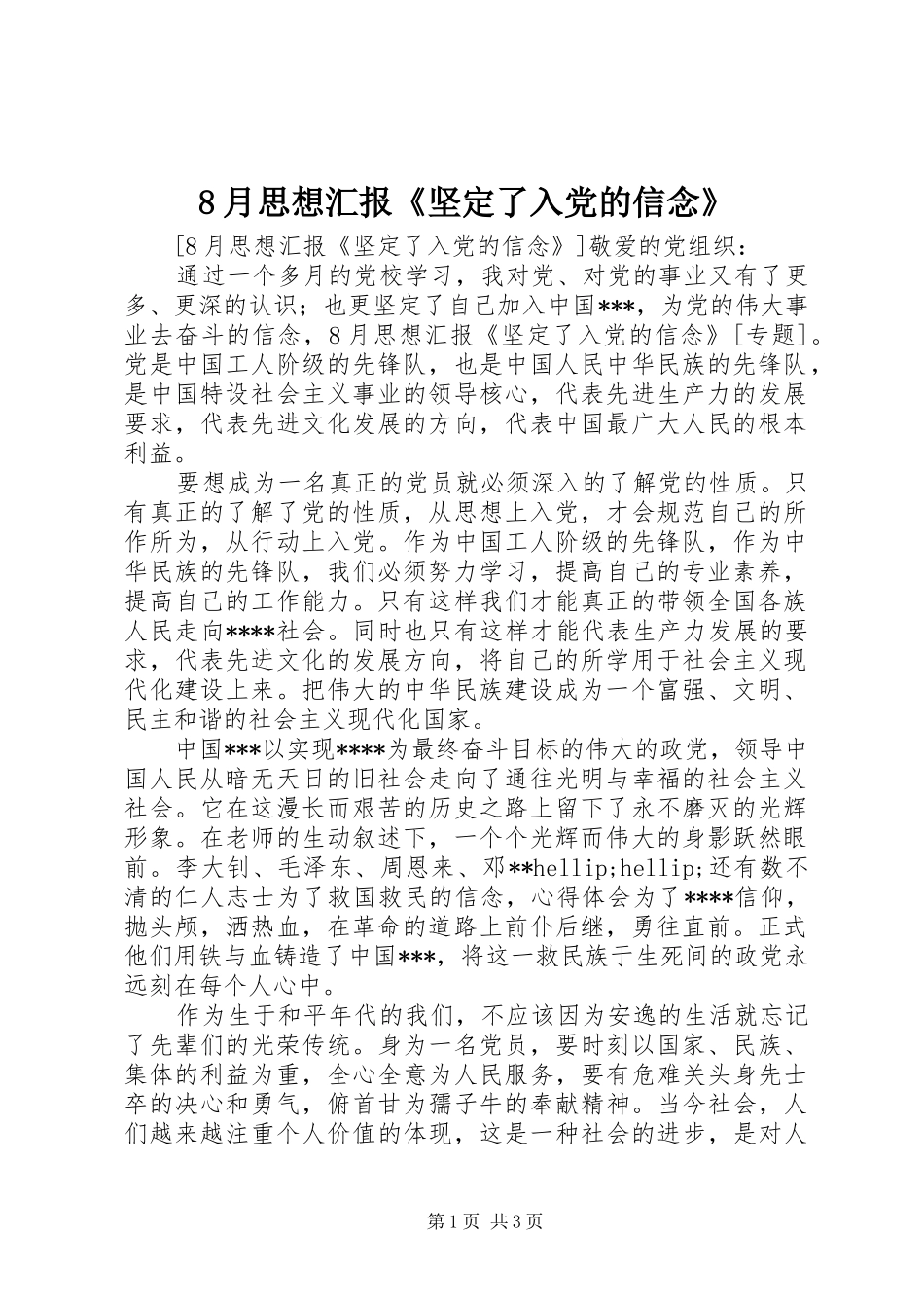 2024年月思想汇报《坚定了入党的信念》_第1页