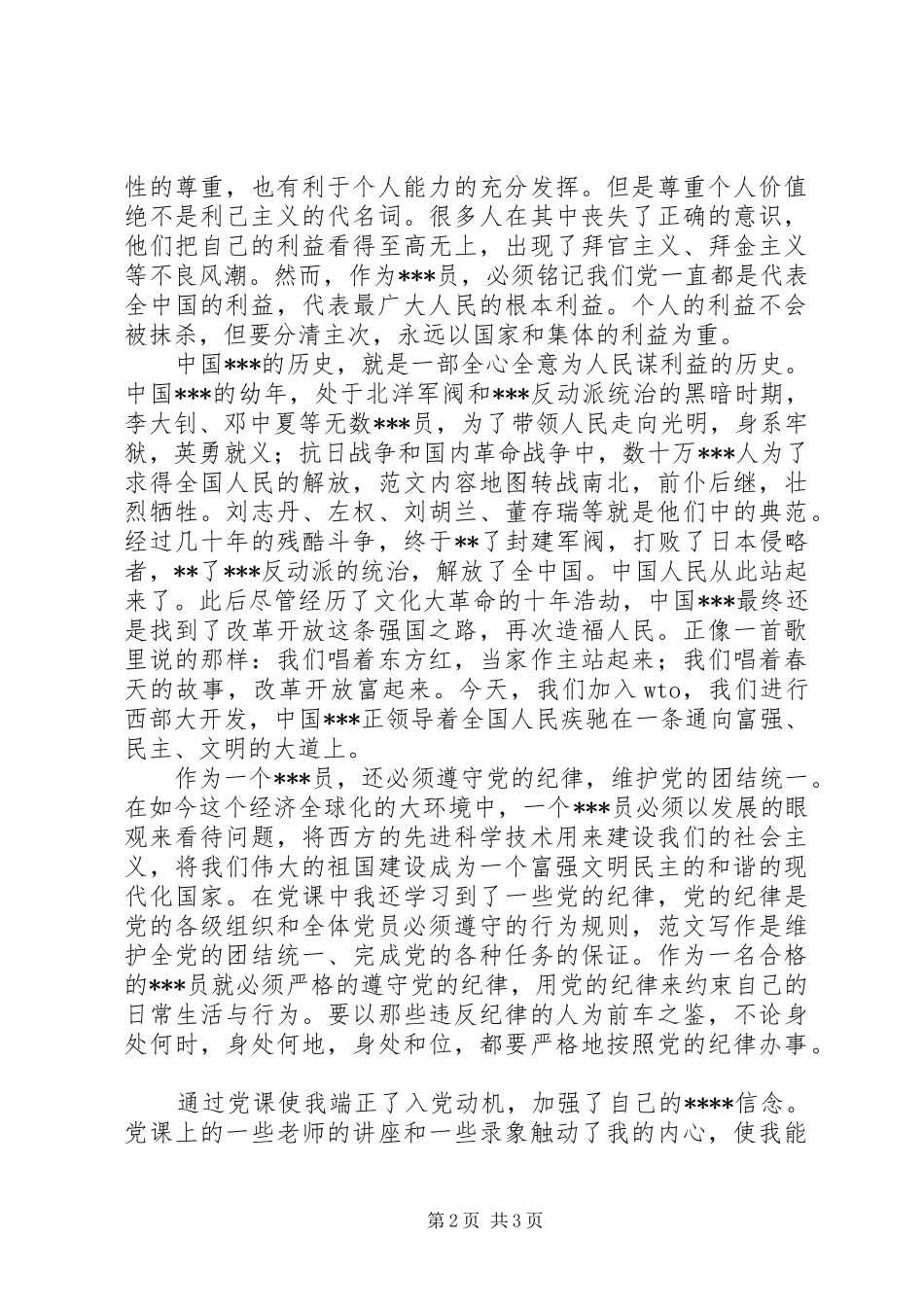 2024年月思想汇报《坚定了入党的信念》_第2页