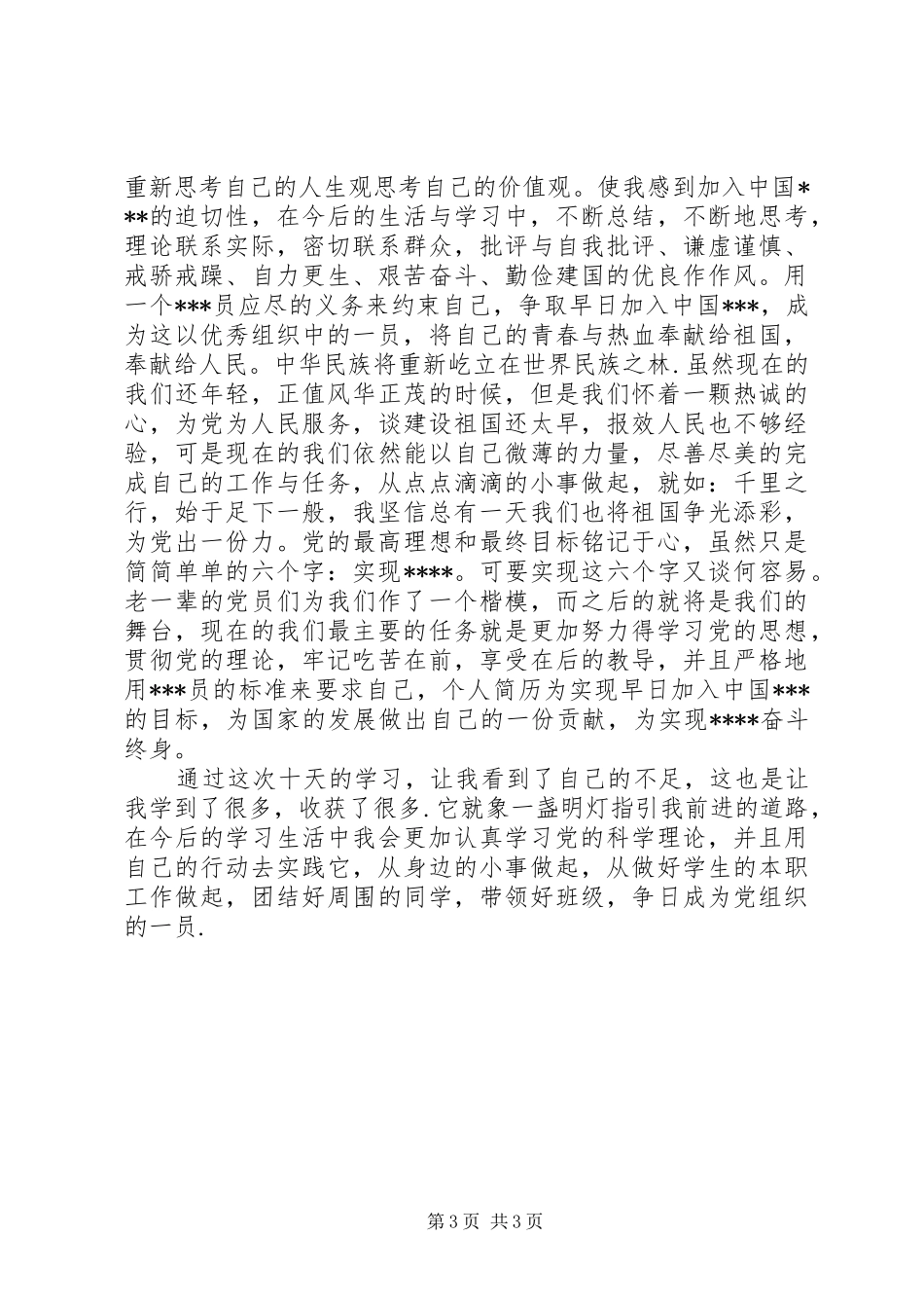 2024年月思想汇报《坚定了入党的信念》_第3页