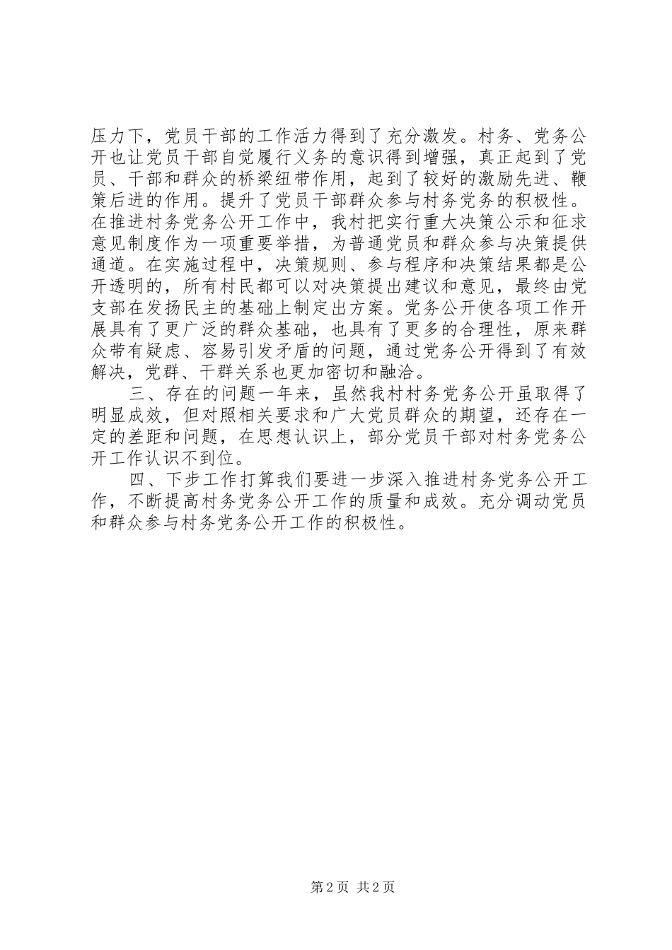 2024年农村村务党务公开工作总结_第2页