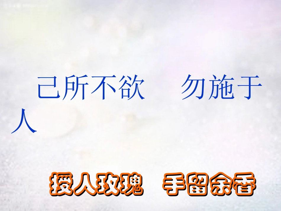 七年级政治上册 4.2 己所不欲 勿施于人课件 湘教版-湘教级上册政治课件_第2页
