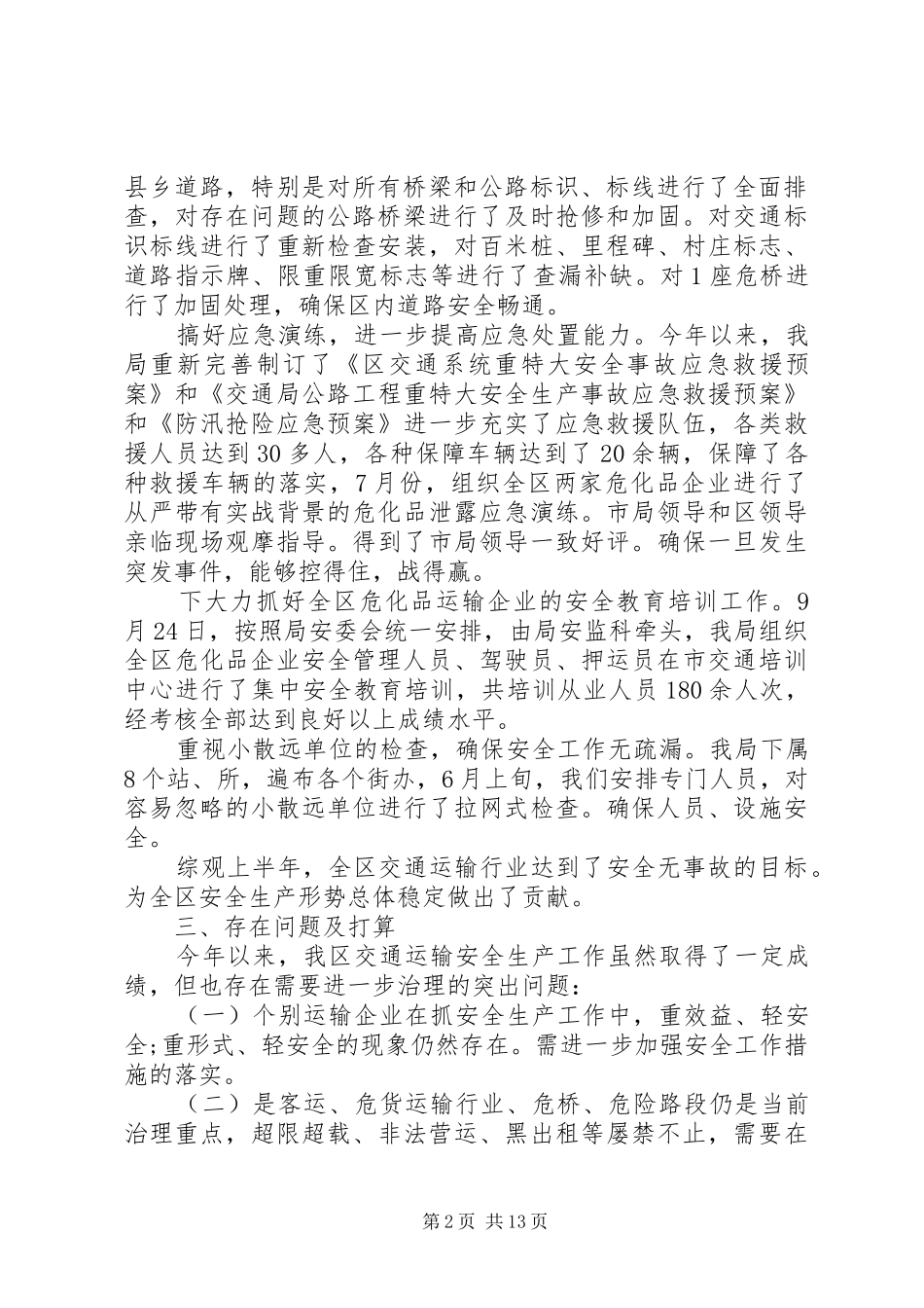 2024年交通局安全生产工作报告一基本情况_第2页