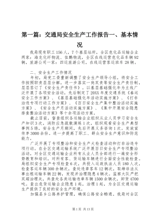 2024年交通局安全生产工作报告一基本情况
