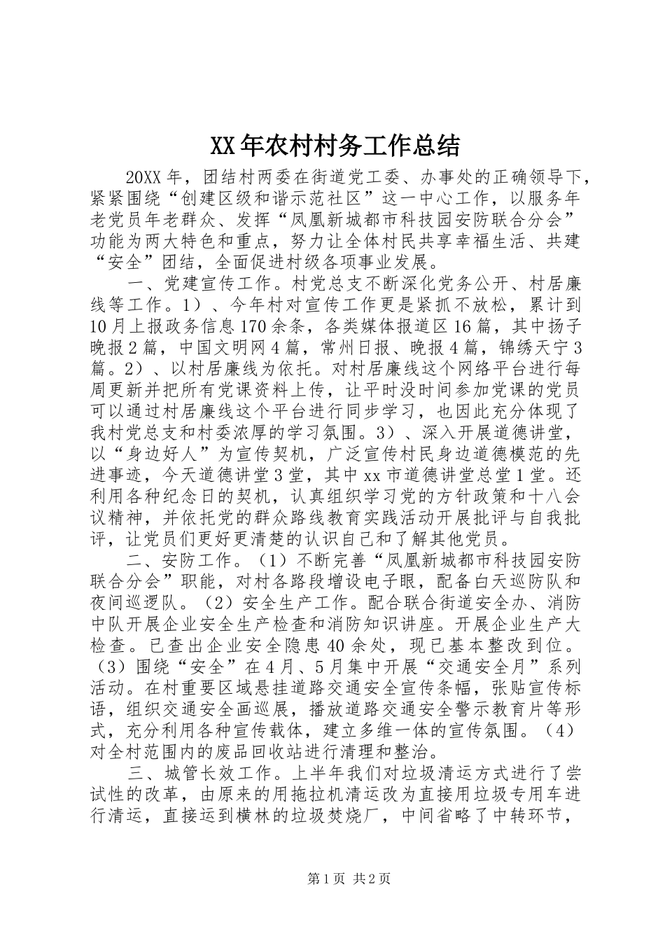 2024年农村村务工作总结_第1页