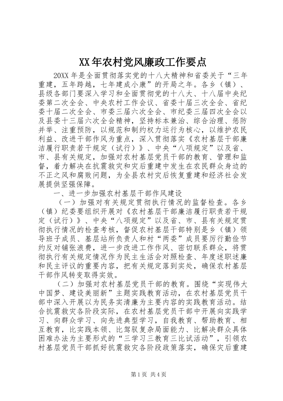 2024年农村党风廉政工作要点_第1页