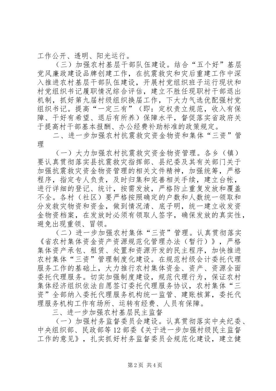 2024年农村党风廉政工作要点_第2页