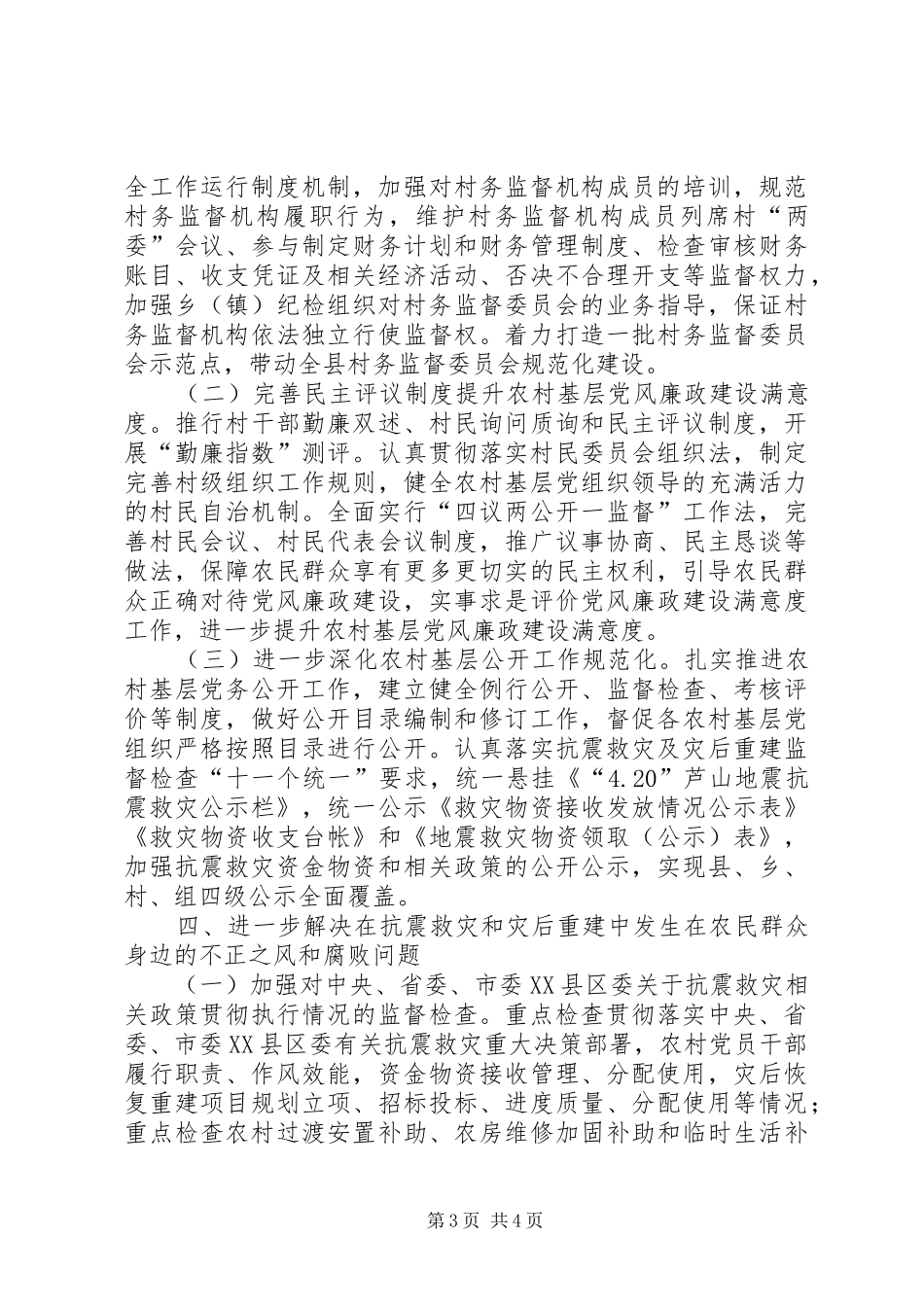 2024年农村党风廉政工作要点_第3页