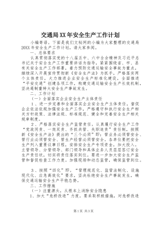 2024年交通局安全生产工作计划