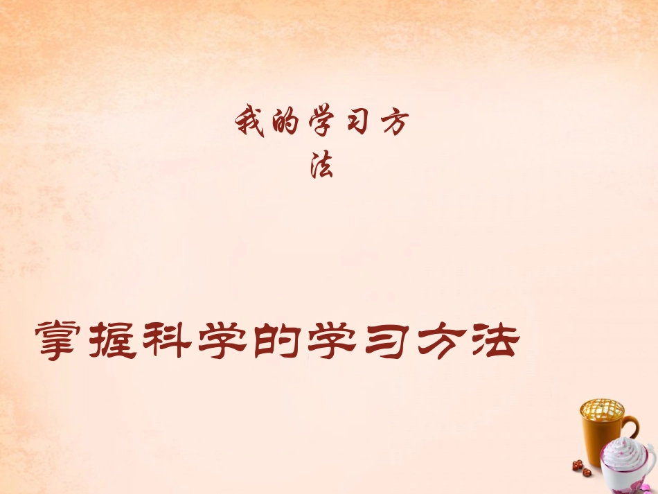 七年级政治上册 4.2 握科学学习方法课件 粤教版-粤教级上册政治课件_第1页