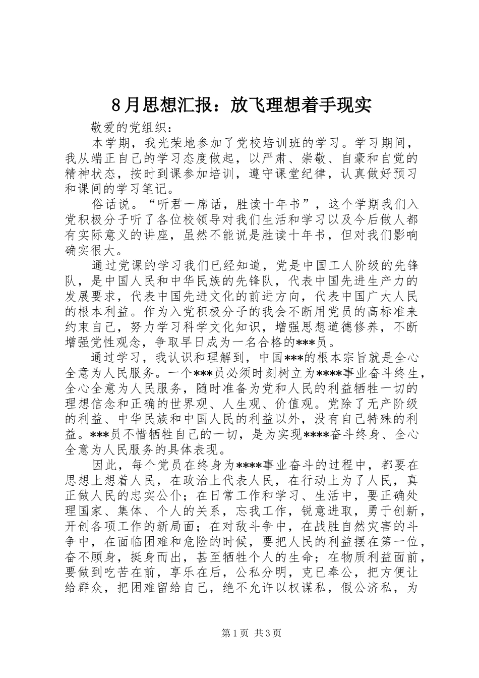 2024年月思想汇报放飞理想着手现实_第1页