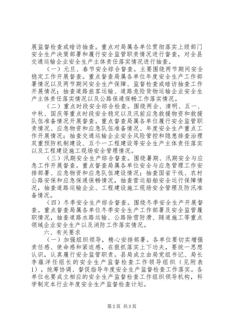2024年交通局安全生产监督检查计划_第2页