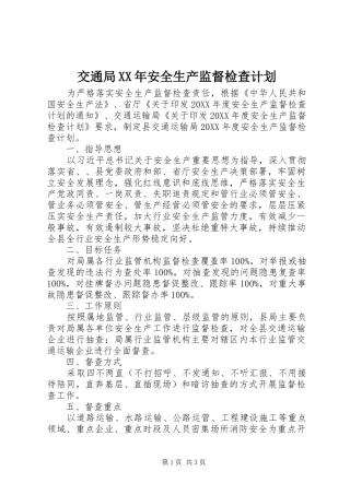 2024年交通局安全生产监督检查计划