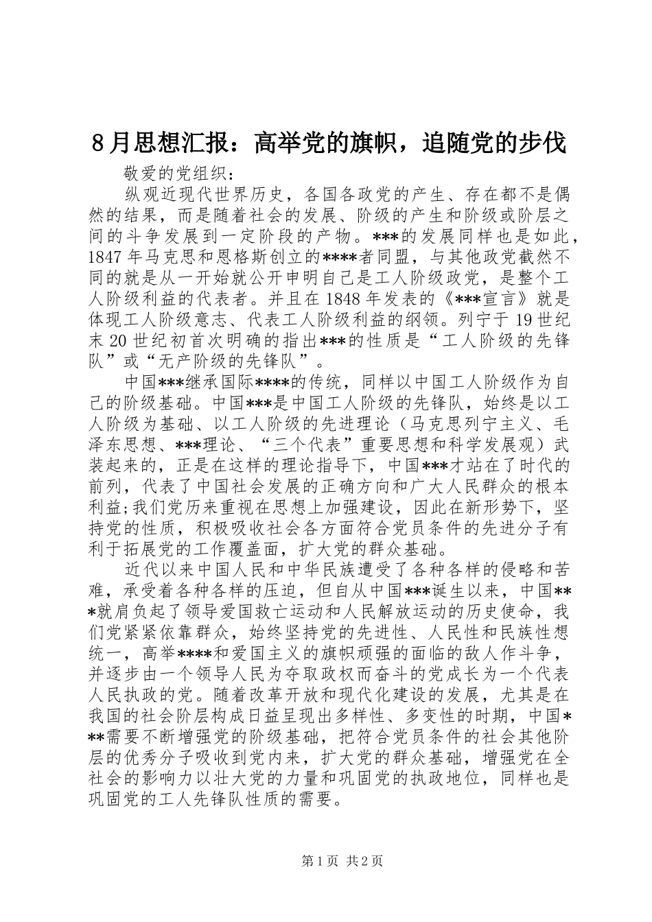 2024年月思想汇报高举党的旗帜，追随党的步伐_第1页