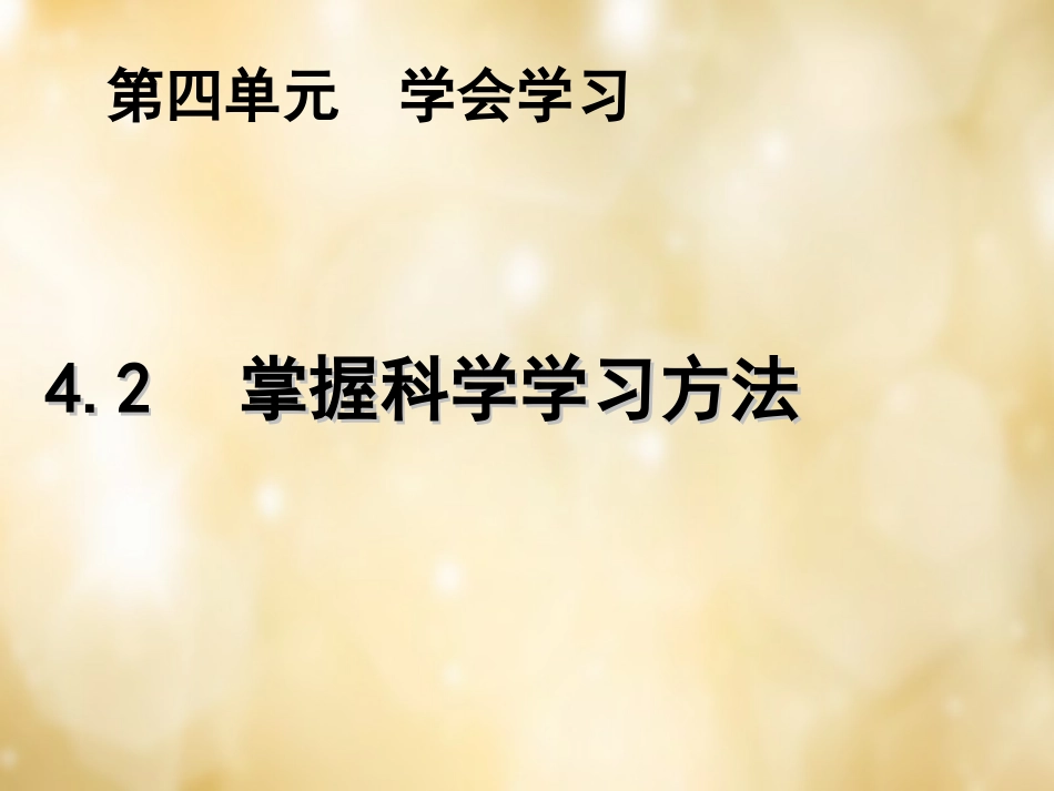 七年级政治上册 4.2 掌握科学学习方法课件 粤教版-粤教级上册政治课件_第1页