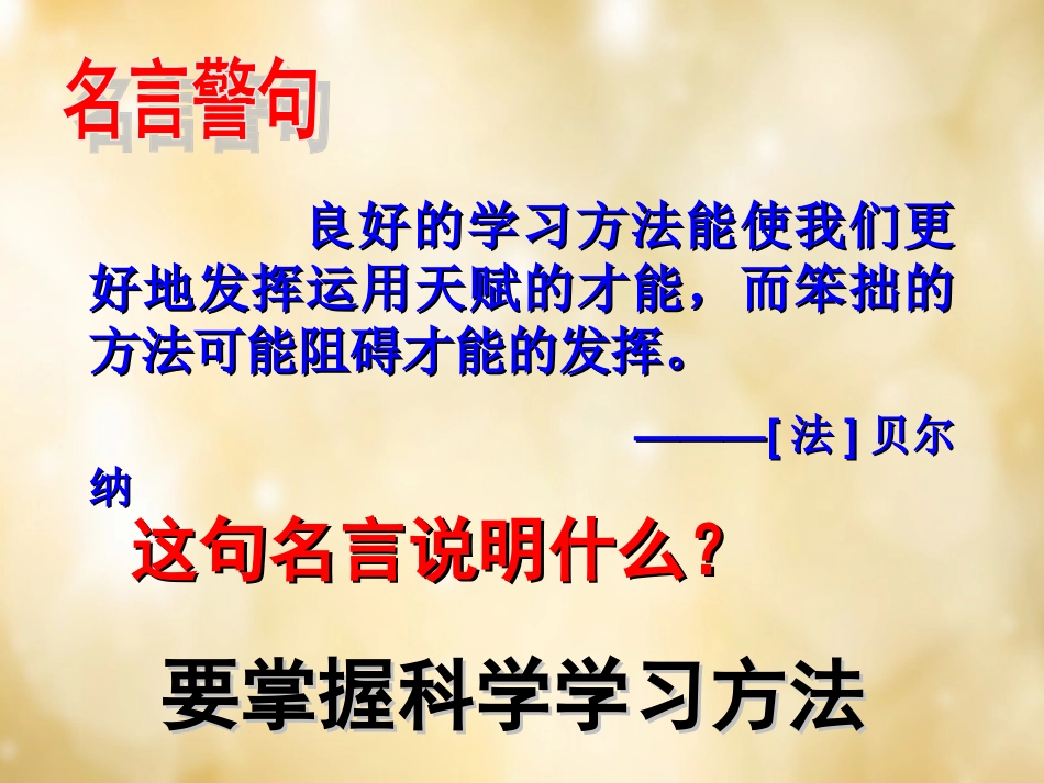 七年级政治上册 4.2 掌握科学学习方法课件 粤教版-粤教级上册政治课件_第2页