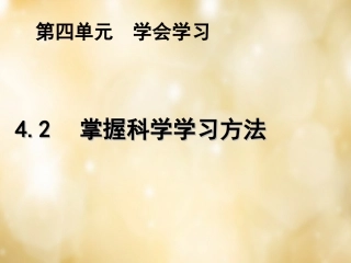 七年级政治上册 4.2 掌握科学学习方法课件 粤教版-粤教级上册政治课件