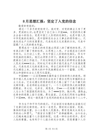 2024年月思想汇报坚定了入党的信念