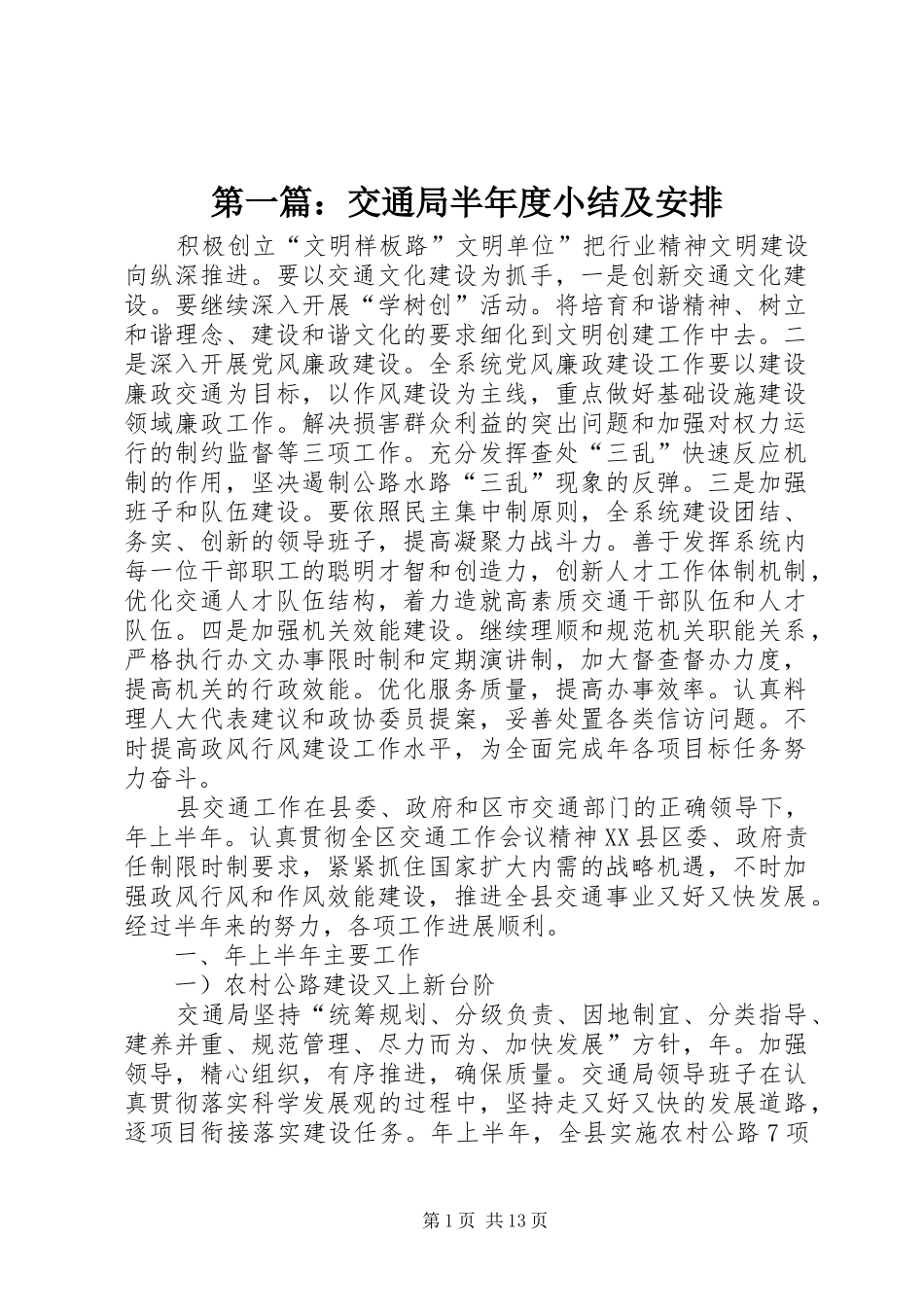 2024年交通局半年度小结及安排_第1页