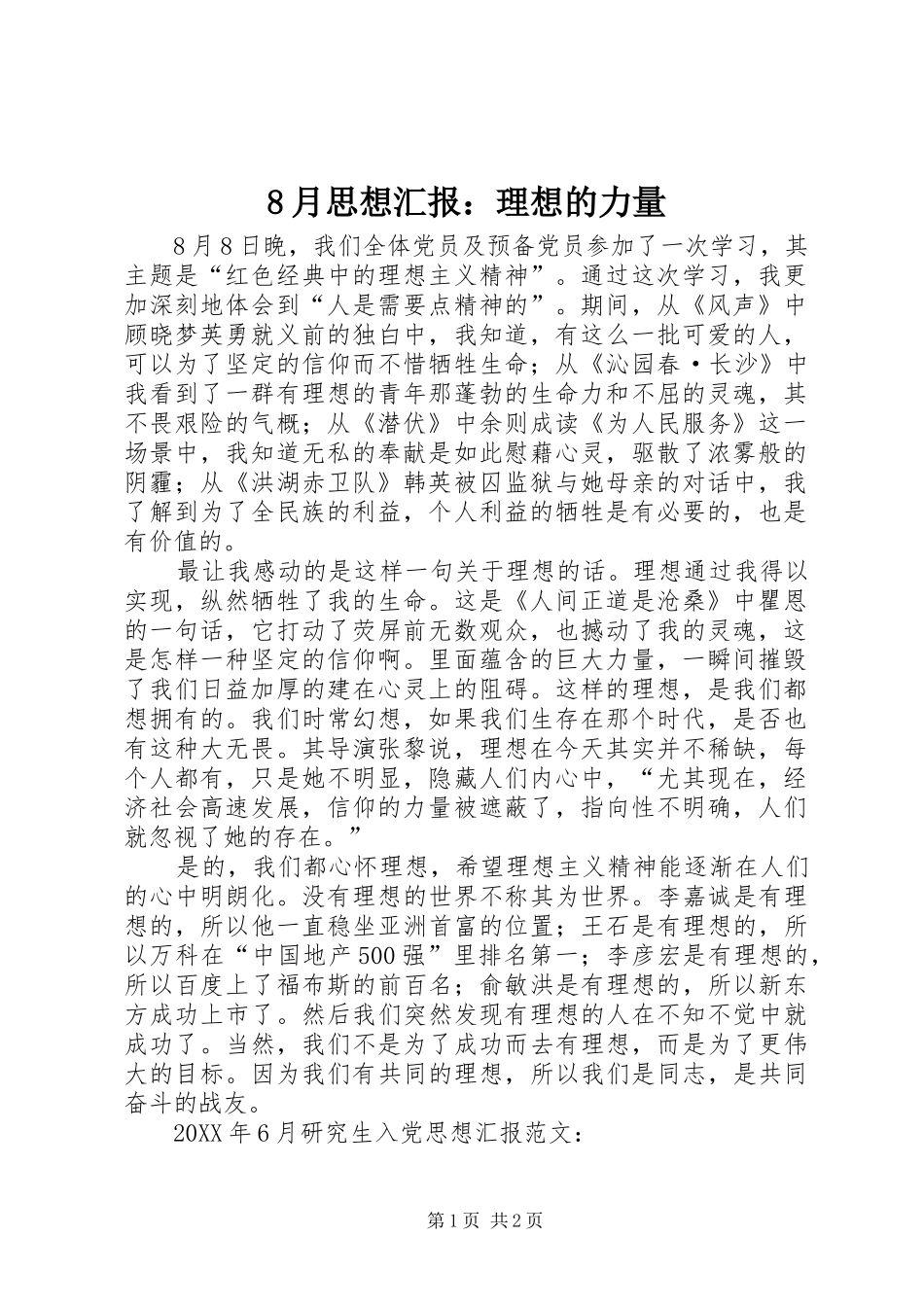 2024年月思想汇报理想的力量_第1页