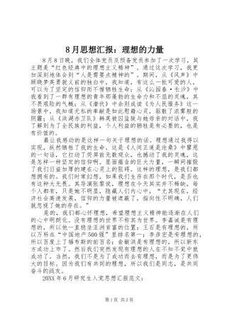 2024年月思想汇报理想的力量