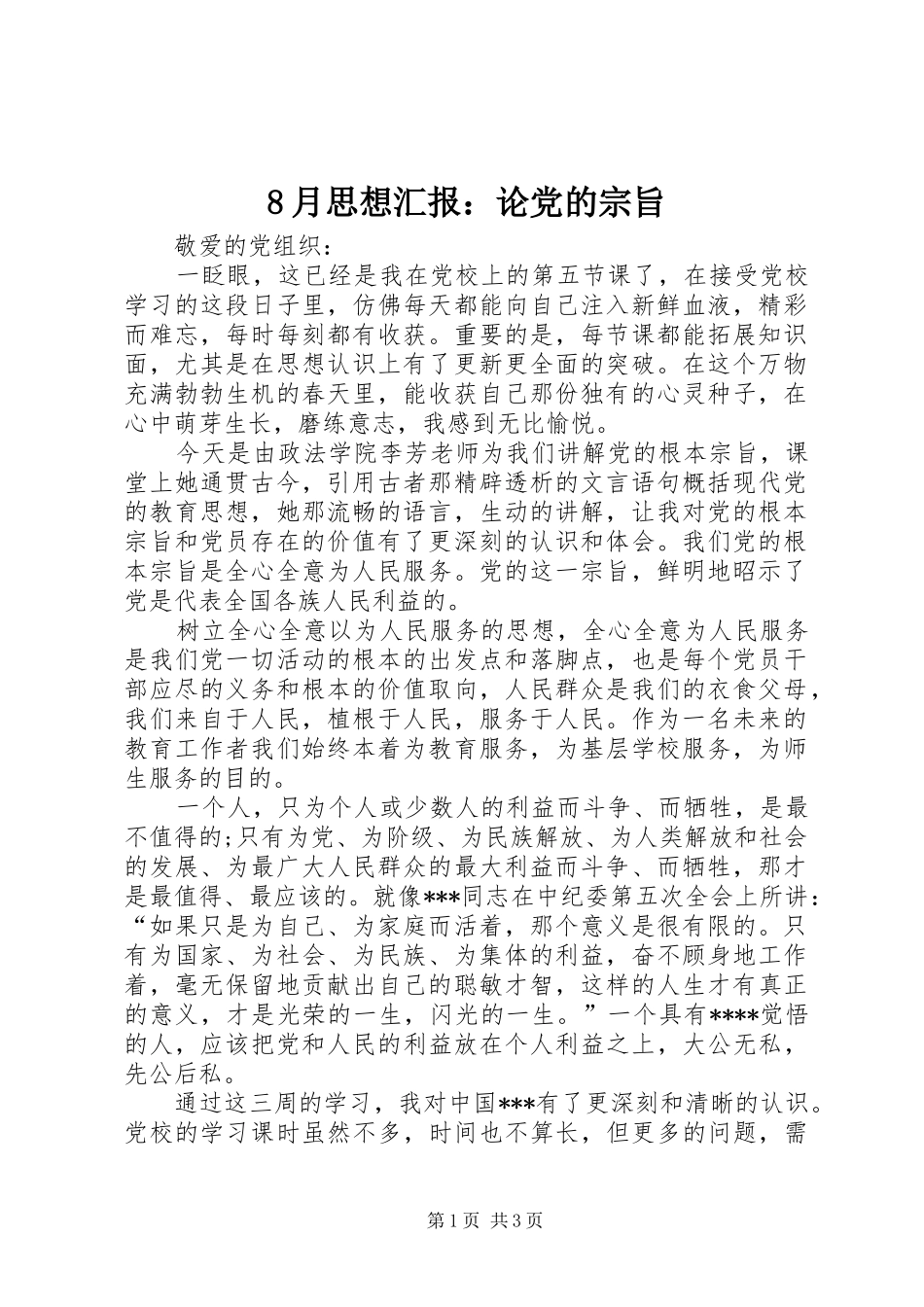 2024年月思想汇报论党的宗旨_第1页