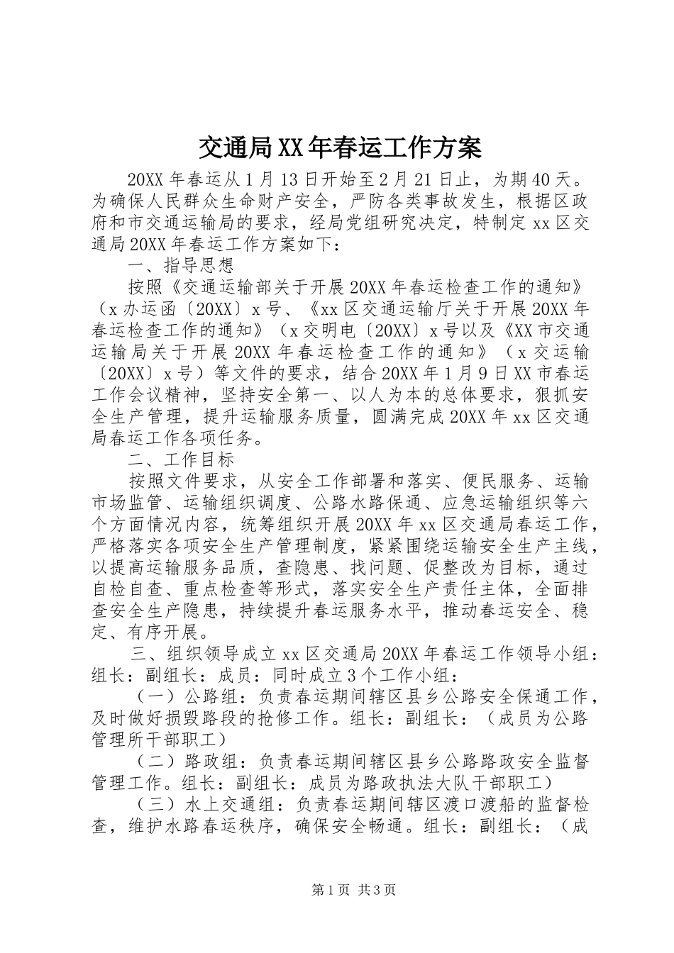 2024年交通局春运工作方案_第1页