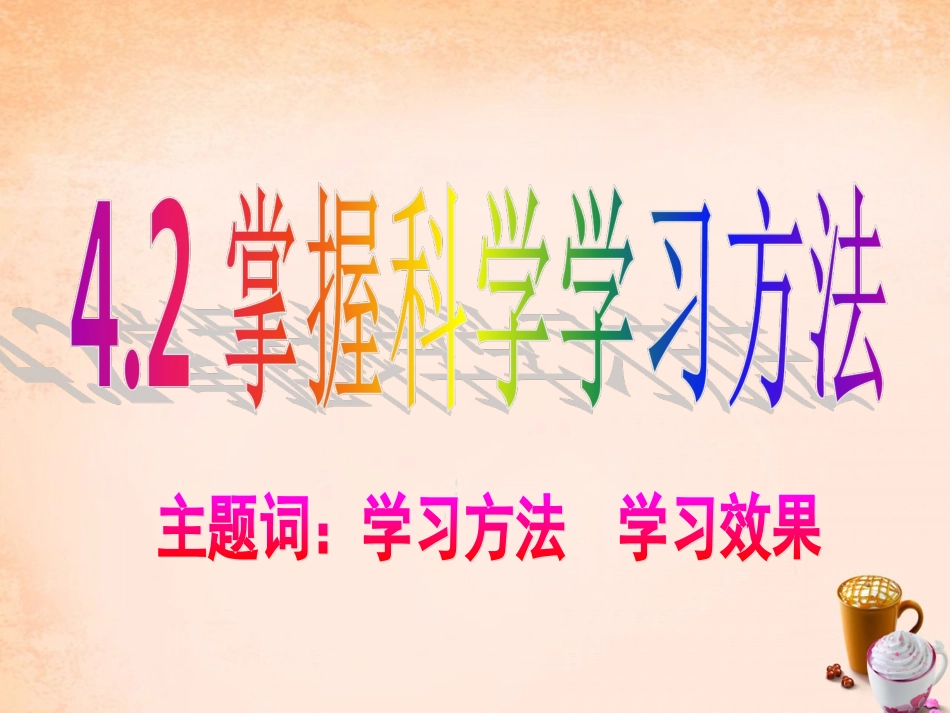 七年级政治上册 4.2 掌握科学学习方法课件2 粤教版-粤教级上册政治课件_第2页