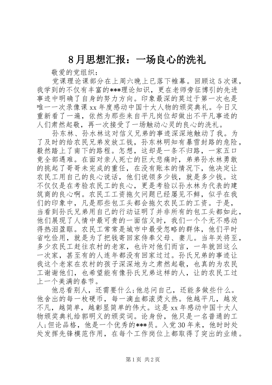 2024年月思想汇报一场良心的洗礼_第1页