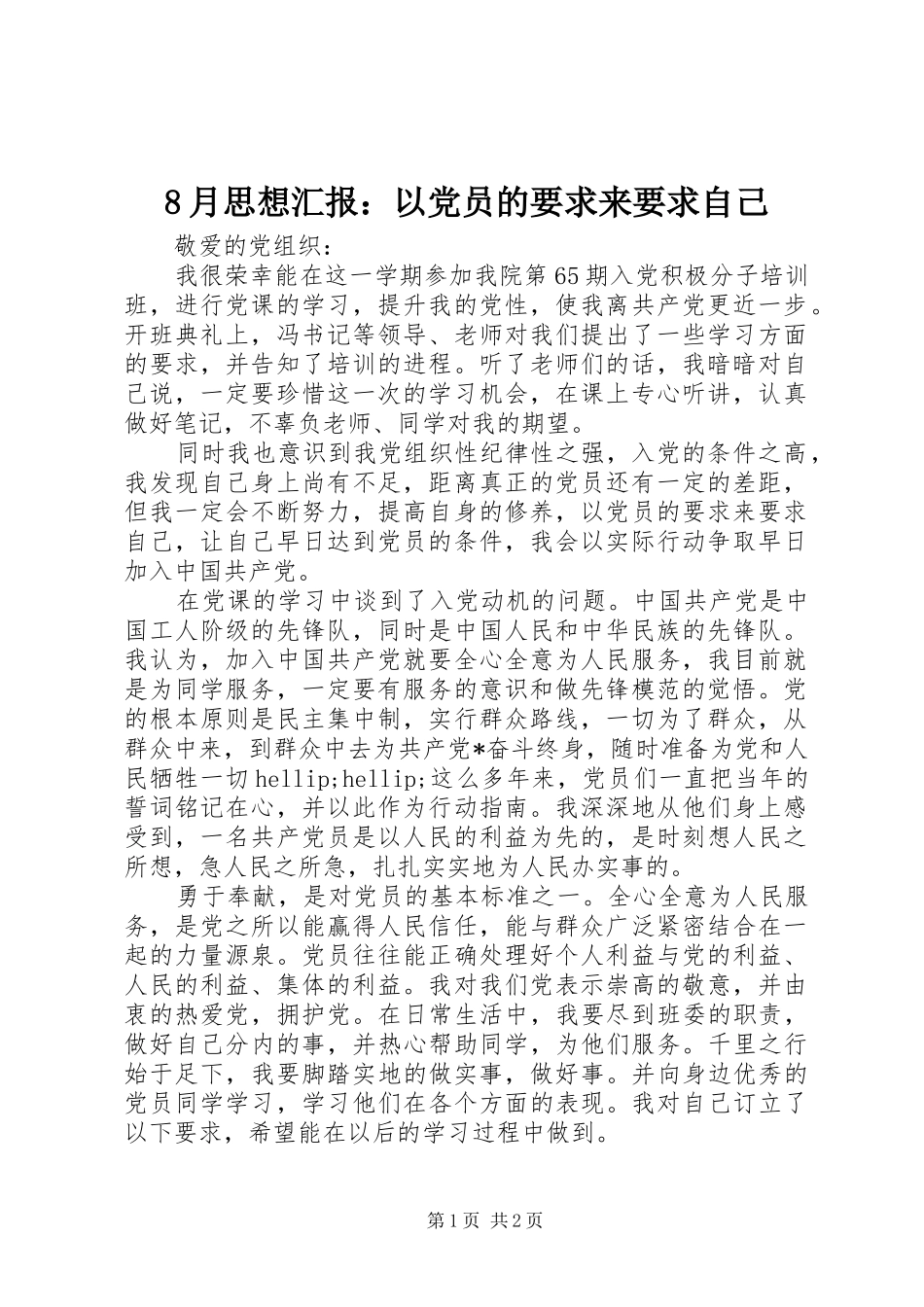 2024年月思想汇报以党员的要求来要求自己_第1页
