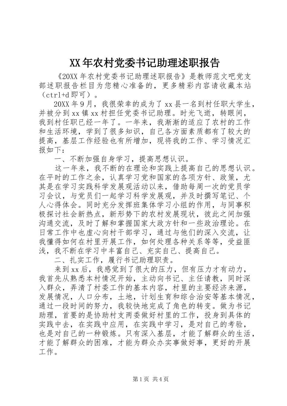 2024年农村党委书记助理述职报告_第1页