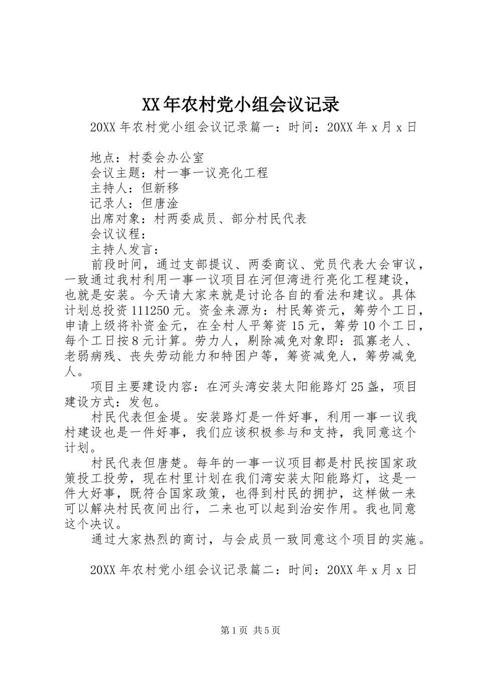 2024年农村党小组会议记录_第1页