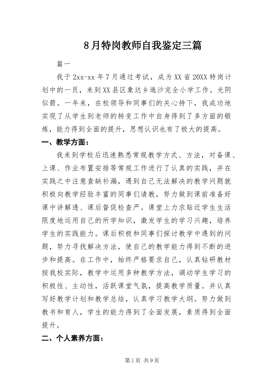 2024年月特岗教师自我鉴定三篇_第1页