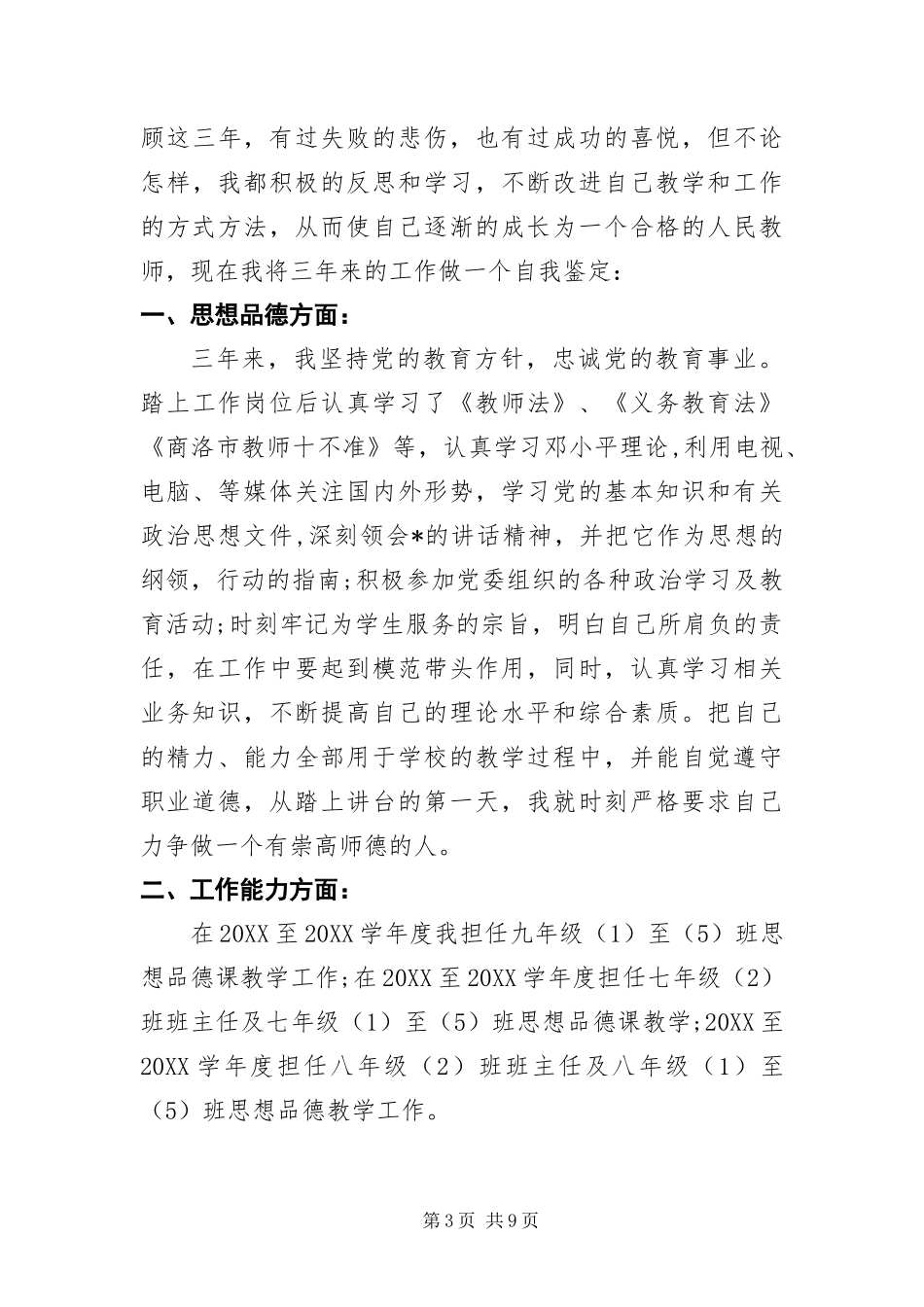 2024年月特岗教师自我鉴定三篇_第3页